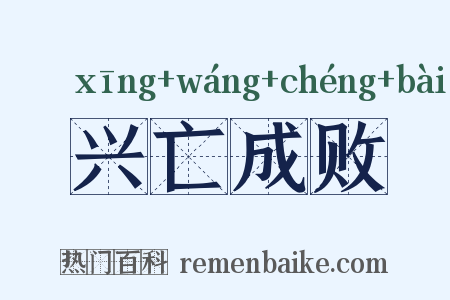 兴亡成败是什么意思的图片
